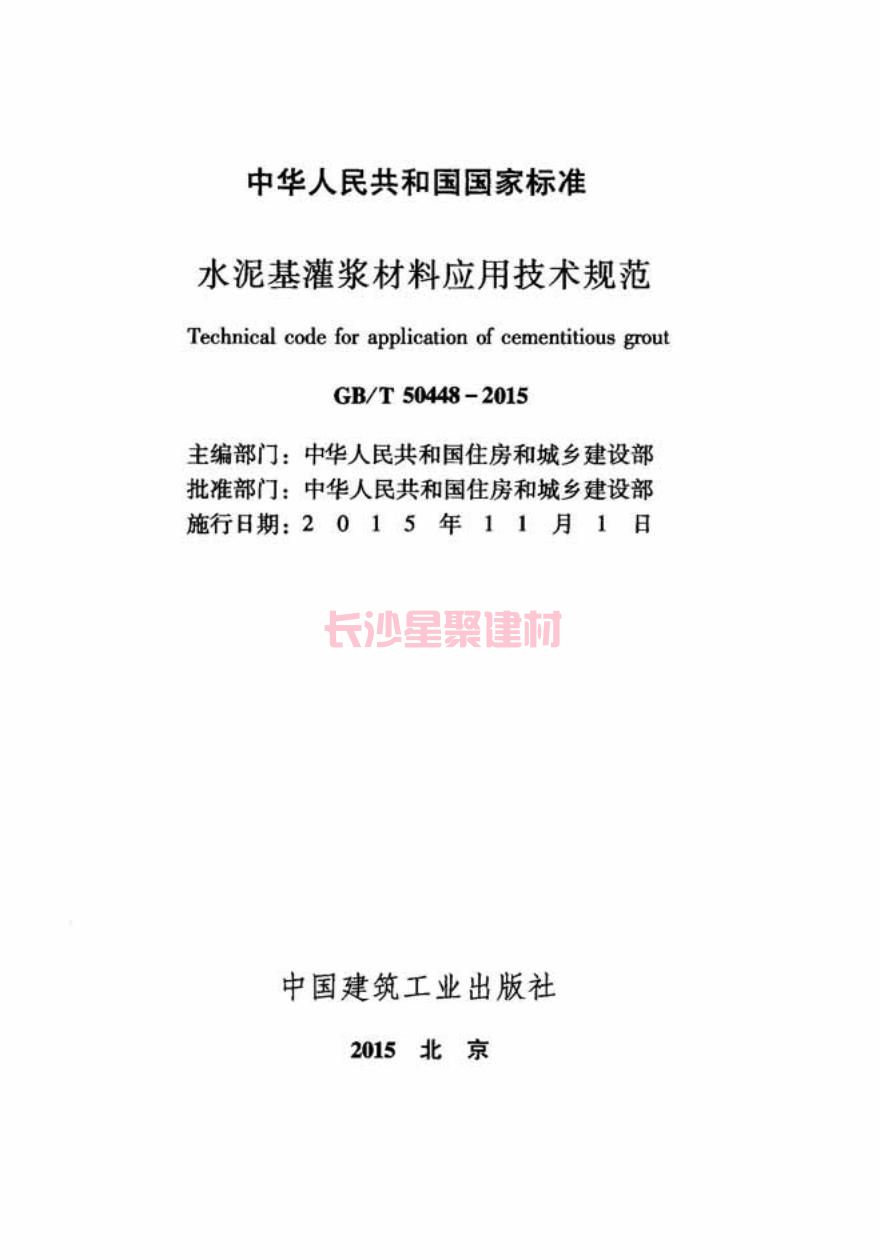 GB/T50448-2015《水泥基灌漿材料應(yīng)用技術(shù)規(guī)范》在線查看(圖3)