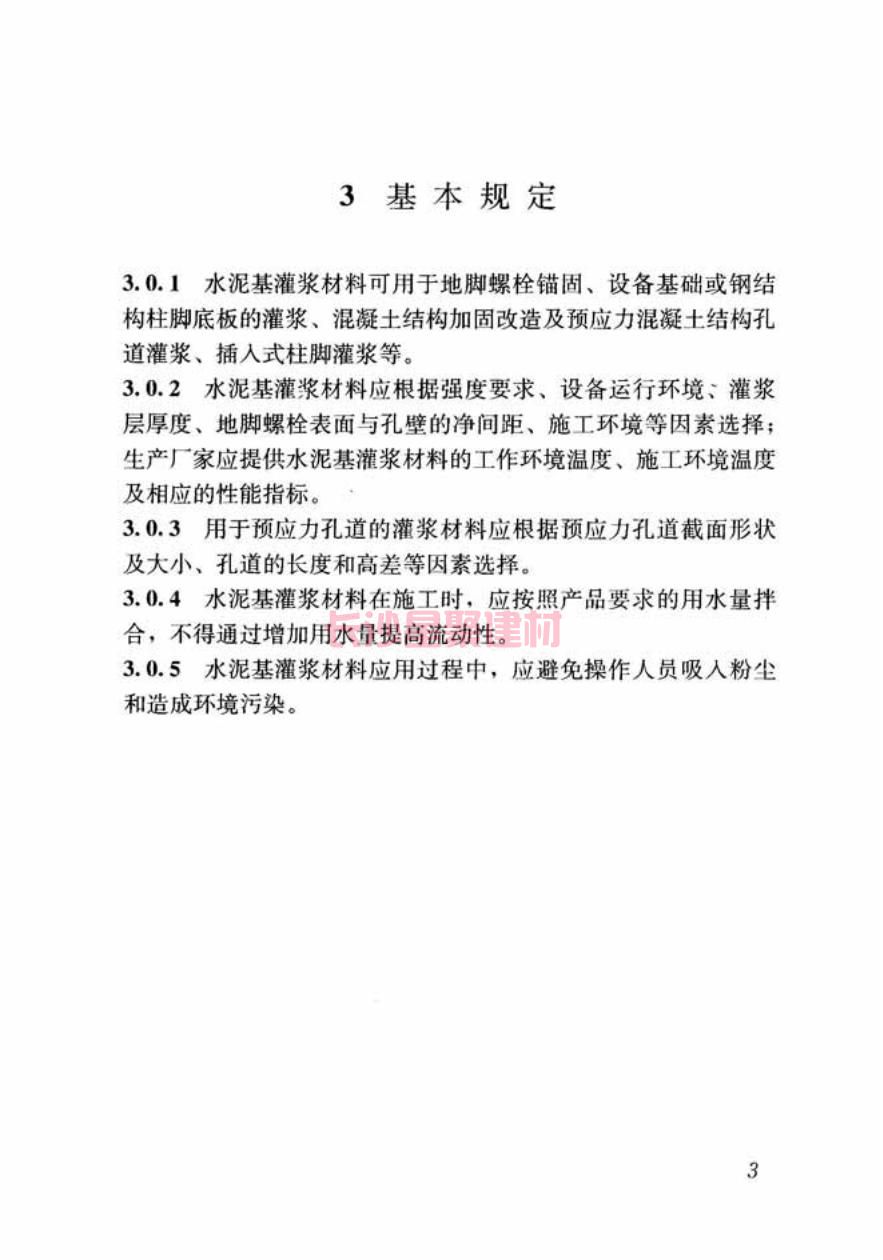 GB/T50448-2015《水泥基灌漿材料應(yīng)用技術(shù)規(guī)范》在線查看(圖13)