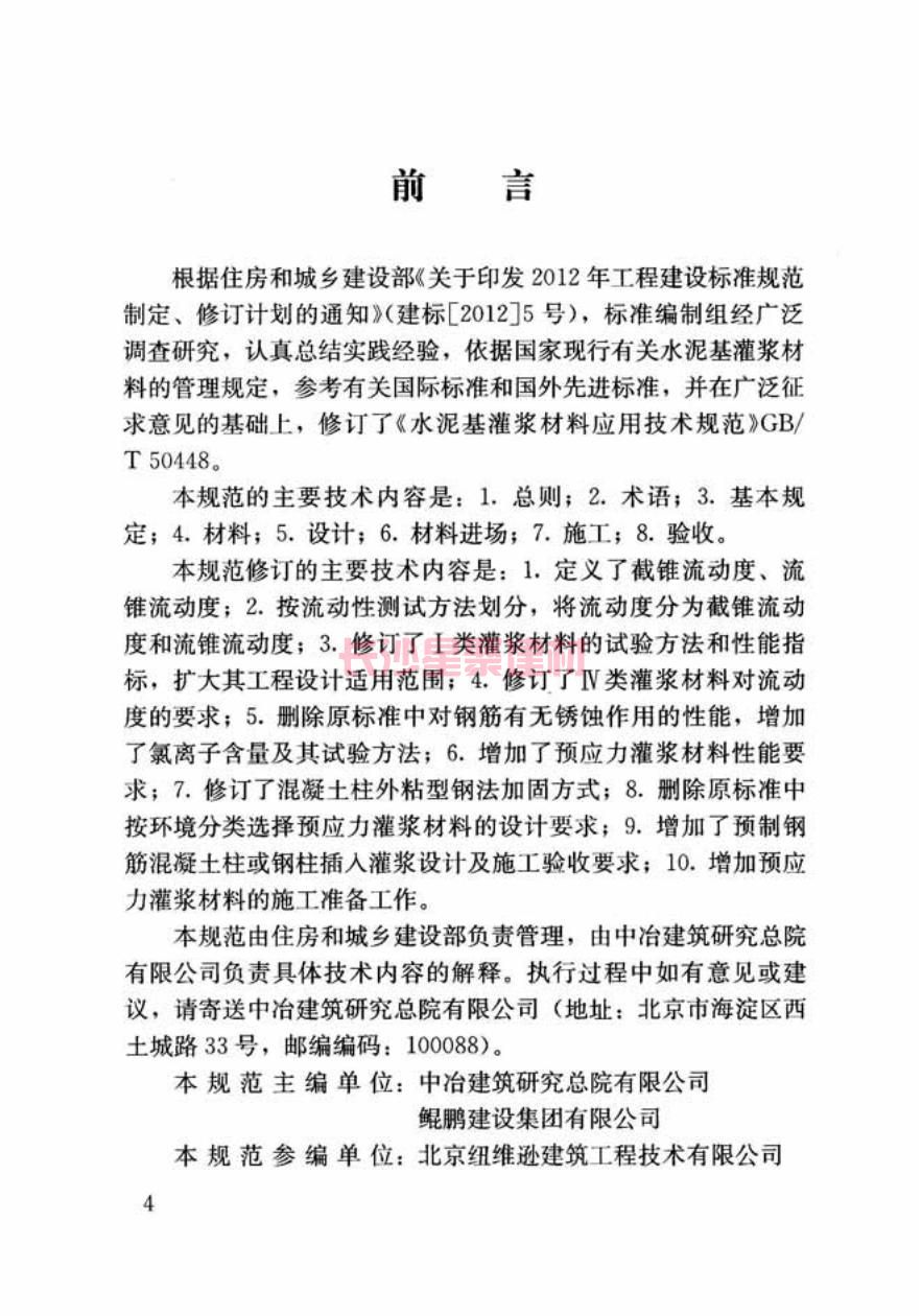 GB/T50448-2015《水泥基灌漿材料應(yīng)用技術(shù)規(guī)范》在線查看(圖5)