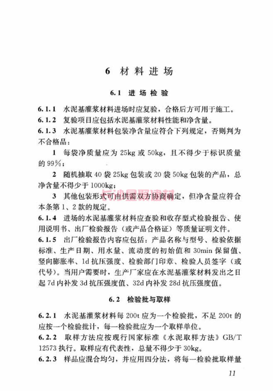 GB/T50448-2015《水泥基灌漿材料應(yīng)用技術(shù)規(guī)范》在線查看(圖21)