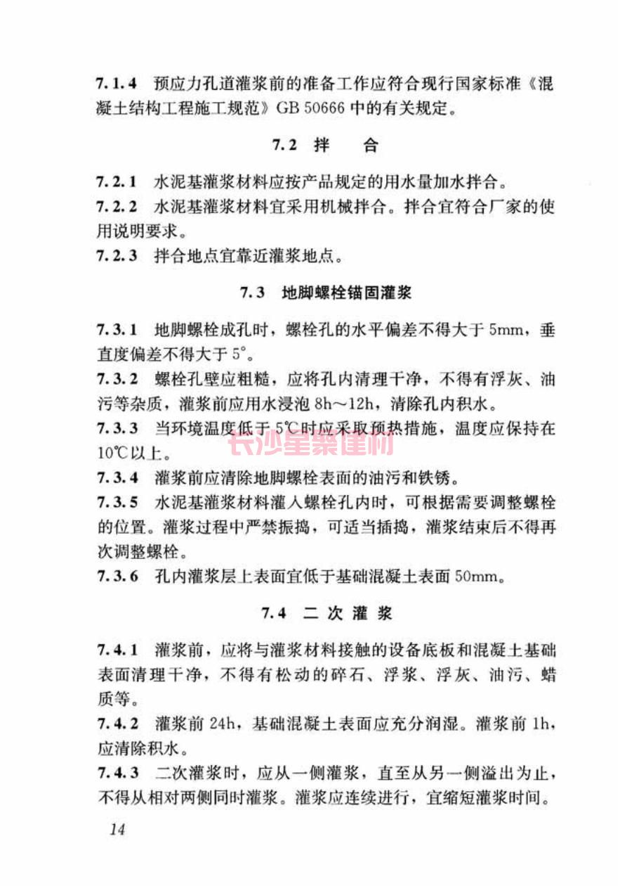 GB/T50448-2015《水泥基灌漿材料應(yīng)用技術(shù)規(guī)范》在線查看(圖24)