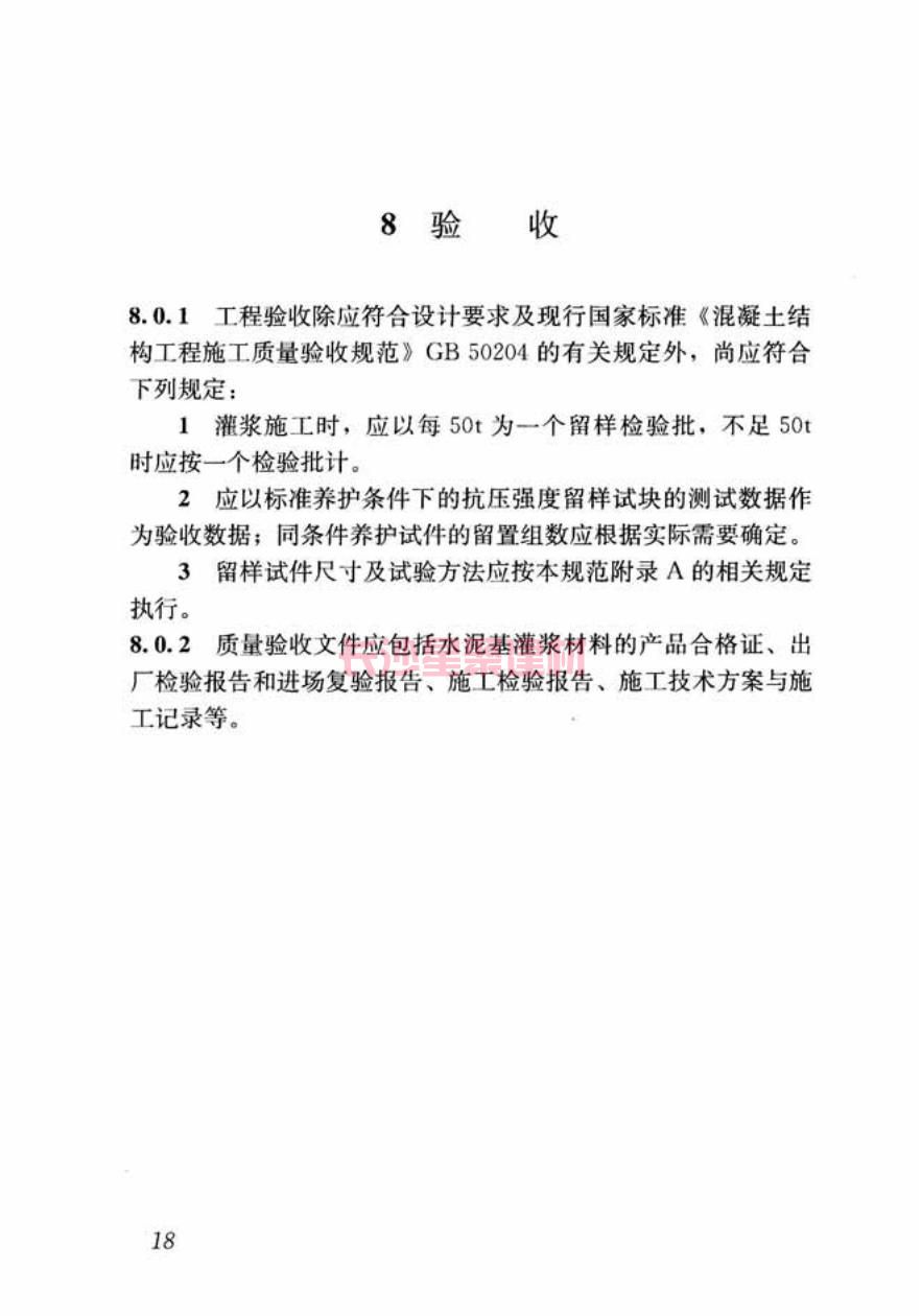 GB/T50448-2015《水泥基灌漿材料應(yīng)用技術(shù)規(guī)范》在線查看(圖28)