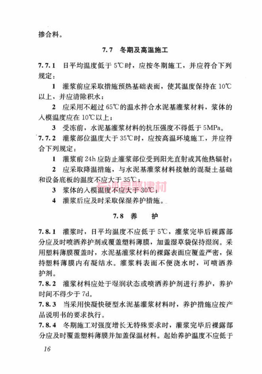 GB/T50448-2015《水泥基灌漿材料應(yīng)用技術(shù)規(guī)范》在線查看(圖26)