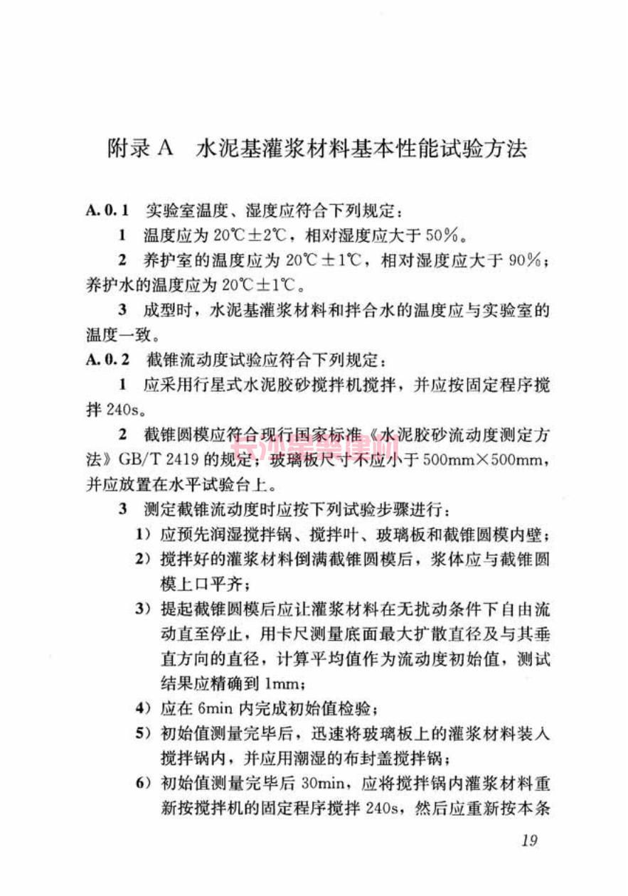 GB/T50448-2015《水泥基灌漿材料應(yīng)用技術(shù)規(guī)范》在線查看(圖29)