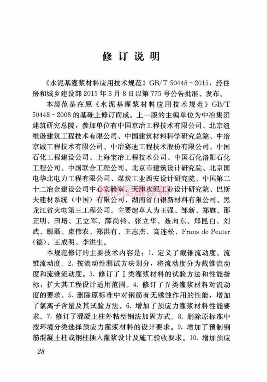 GB/T50448-2015《水泥基灌漿材料應(yīng)用技術(shù)規(guī)范》在線查看(圖38)