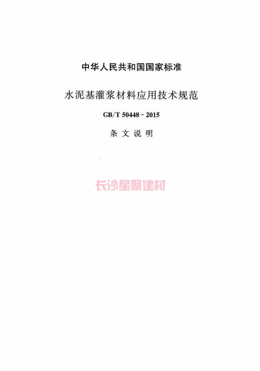 GB/T50448-2015《水泥基灌漿材料應(yīng)用技術(shù)規(guī)范》在線查看(圖37)