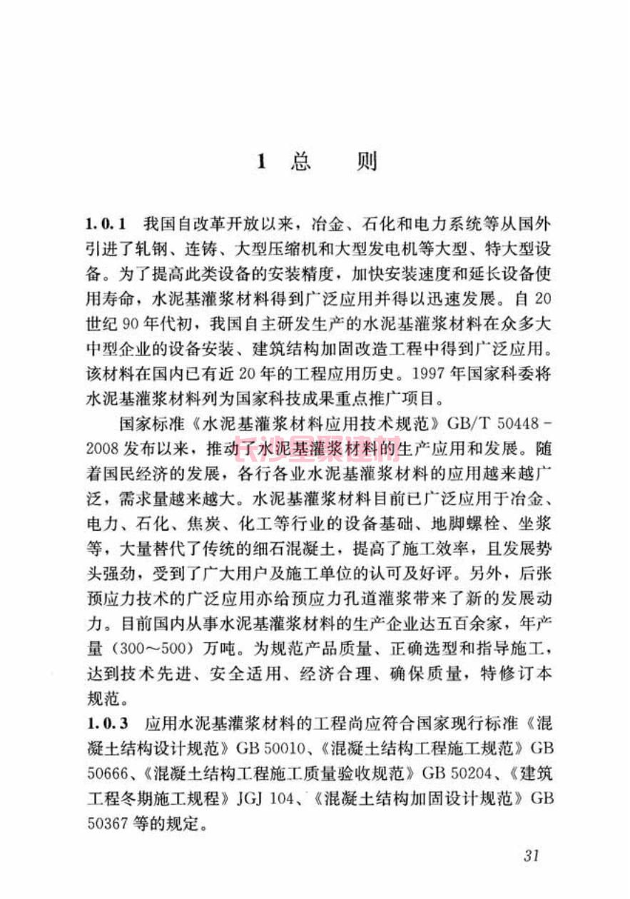 GB/T50448-2015《水泥基灌漿材料應(yīng)用技術(shù)規(guī)范》在線查看(圖41)