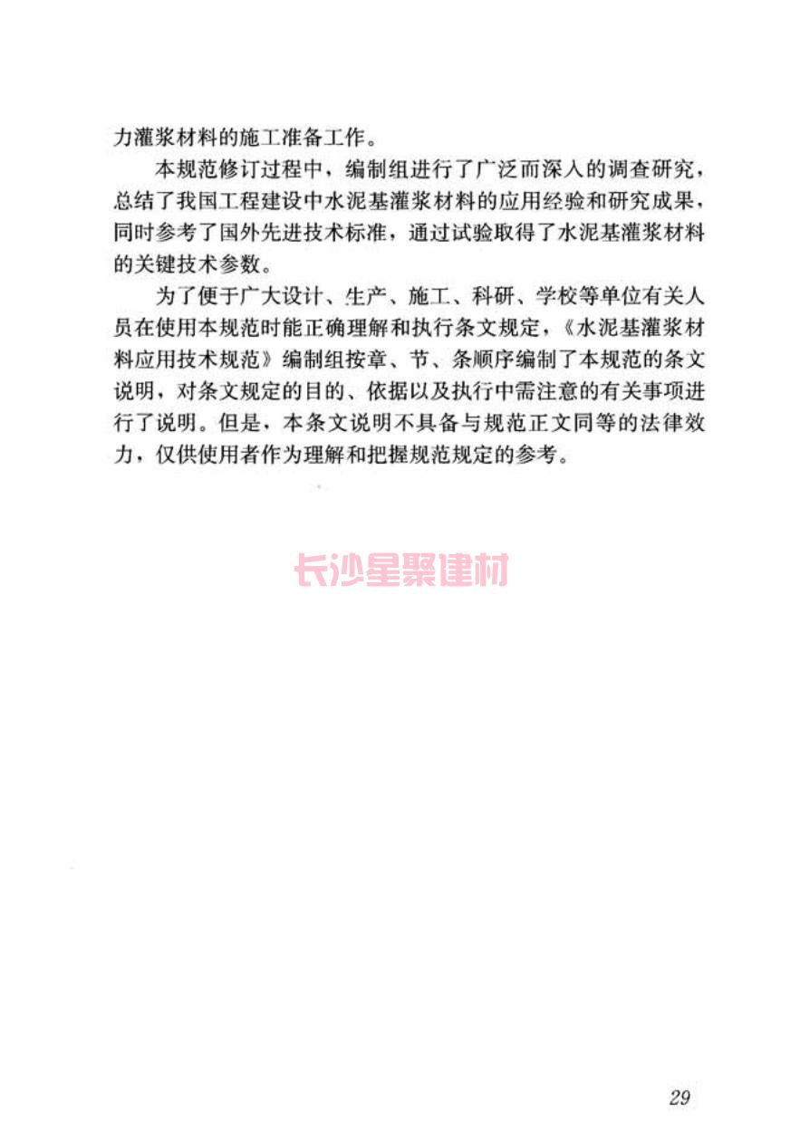 GB/T50448-2015《水泥基灌漿材料應(yīng)用技術(shù)規(guī)范》在線查看(圖39)
