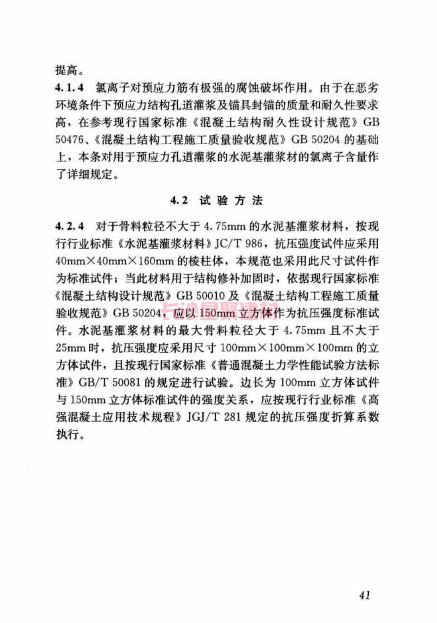GB/T50448-2015《水泥基灌漿材料應(yīng)用技術(shù)規(guī)范》在線查看(圖51)