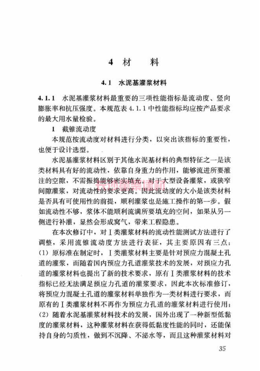 GB/T50448-2015《水泥基灌漿材料應(yīng)用技術(shù)規(guī)范》在線查看(圖45)