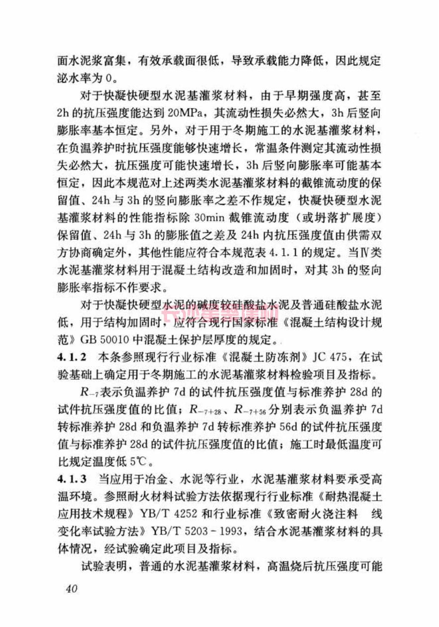 GB/T50448-2015《水泥基灌漿材料應(yīng)用技術(shù)規(guī)范》在線查看(圖50)