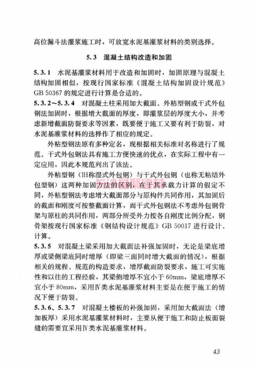 GB/T50448-2015《水泥基灌漿材料應(yīng)用技術(shù)規(guī)范》在線查看(圖53)