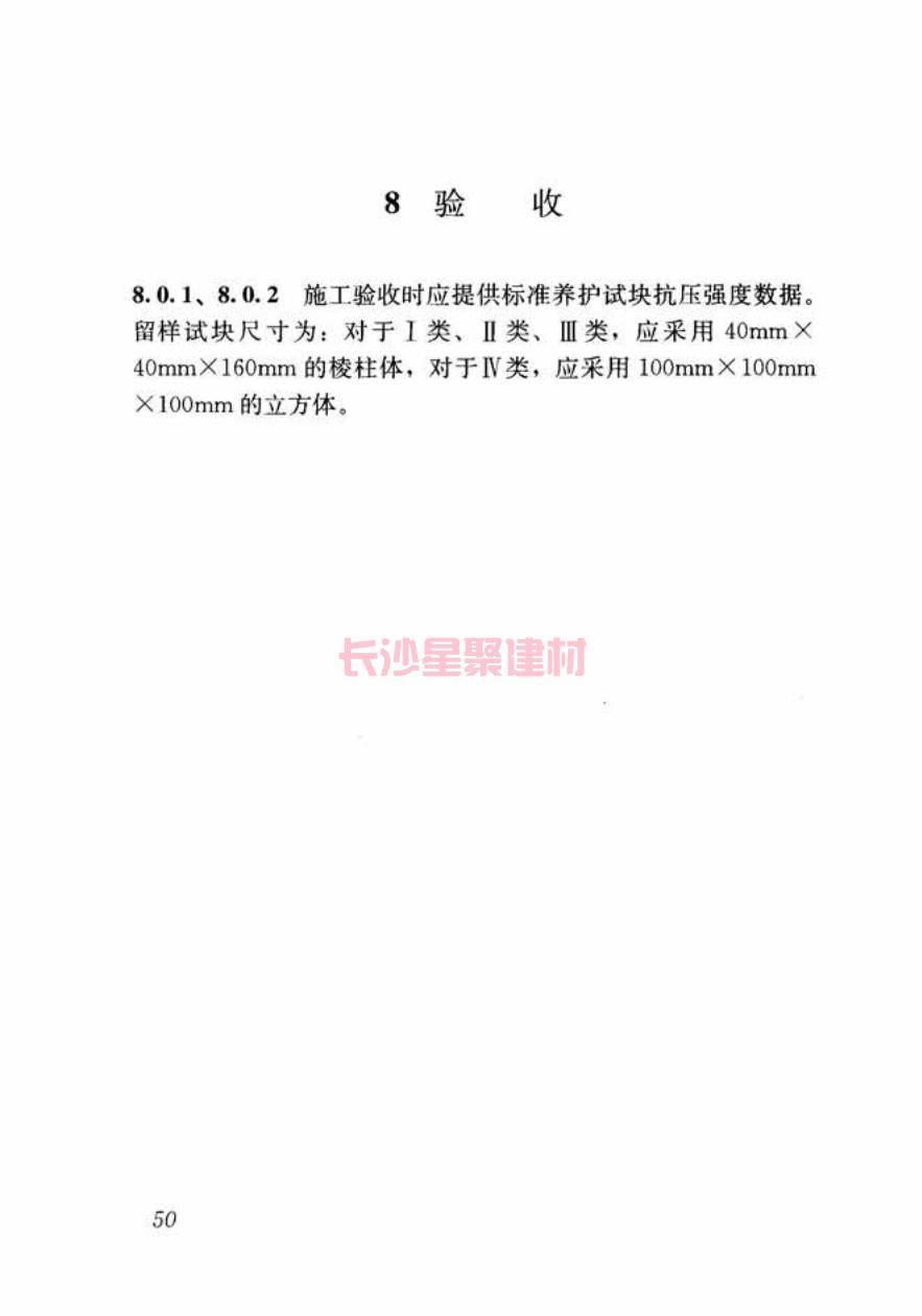 GB/T50448-2015《水泥基灌漿材料應(yīng)用技術(shù)規(guī)范》在線查看(圖61)