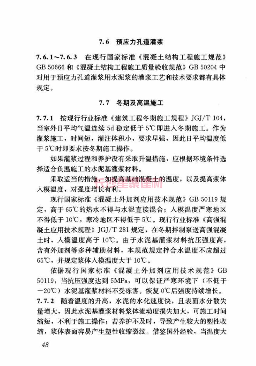 GB/T50448-2015《水泥基灌漿材料應(yīng)用技術(shù)規(guī)范》在線查看(圖59)
