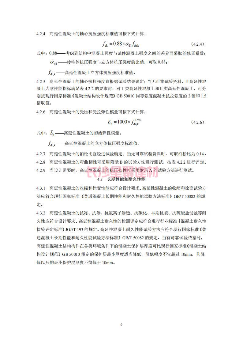 【陜西】DBJ61T112-2016高延性混凝土應(yīng)用技術(shù)規(guī)程標(biāo)準(zhǔn)(圖11)