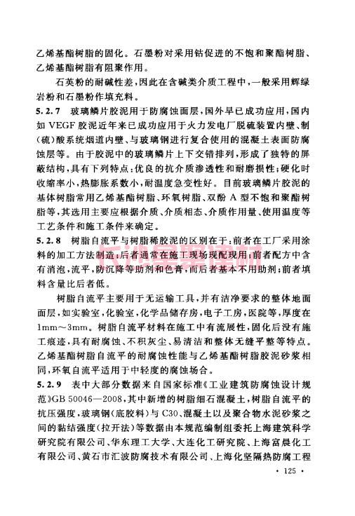 《GB 50212-2014 建筑防腐蝕工程施工規(guī)范》在線查閱(圖136)