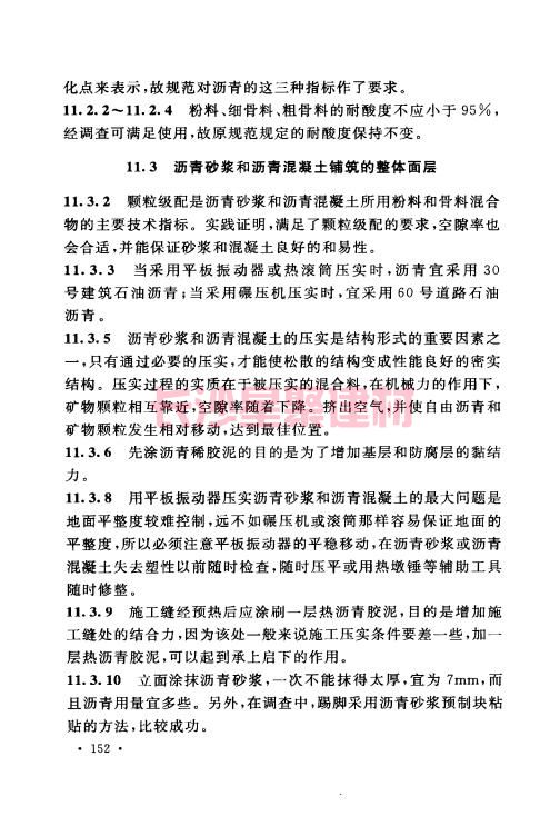 《GB 50212-2014 建筑防腐蝕工程施工規(guī)范》在線查閱(圖163)