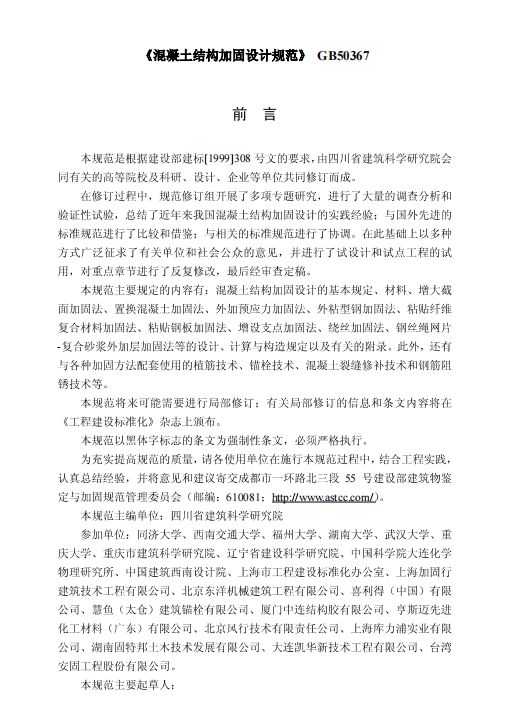 結(jié)構(gòu)加固設(shè)計規(guī)范(GB50367-2006)